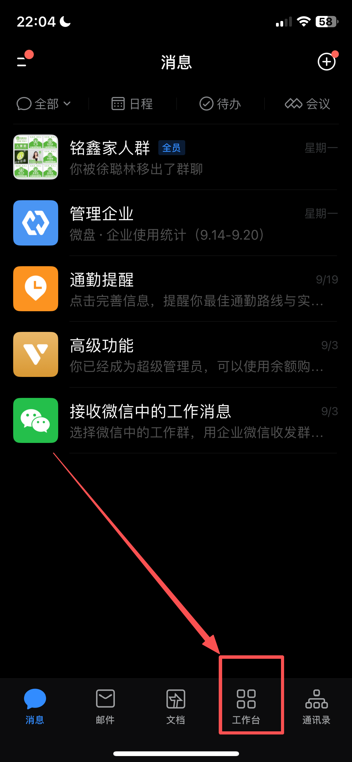 第 1 步：进入企业微信 - 工作台